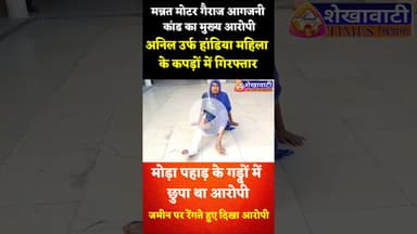 मन्नत मोटर गैराज आगजनी कांड का मुख्य आरोपी अनिल उर्फ हांडिया महिला के कपड़ों में गिरफ्तार #jhunjhunu