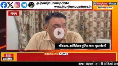 #झुंझुनूं : नौकरी के नाम पर मिला धोखा, अब हुआ खुलासा