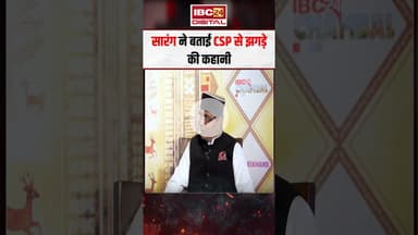 मंत्री Vishwas Sarang ने बताई CSP से झगड़े की कहानी..#shorts #vishwassarang #viralvideo #mpnews