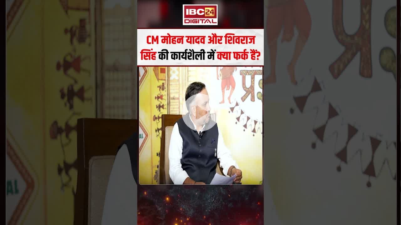 CM Dr. Mohan Yadav और Shivraj Singh की कार्यशैली में क्या फर्क हैं..#shorts #vishwassarang #mpnews