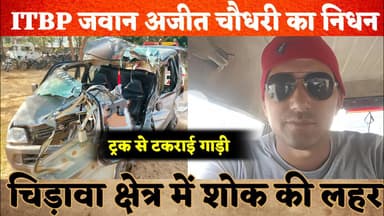 भीषण सड़क हादसा: ITBP जवान अजीत चौधरी का निधन, चिड़ावा क्षेत्र में शोक की लहर #chirawa #fouji