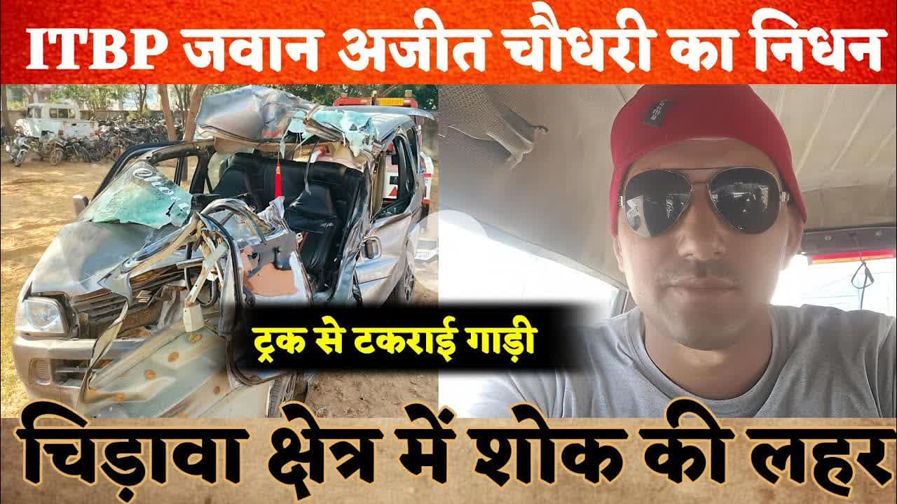 भीषण सड़क हादसा: ITBP जवान अजीत चौधरी का निधन, चिड़ावा क्षेत्र में शोक की लहर #chirawa #fouji