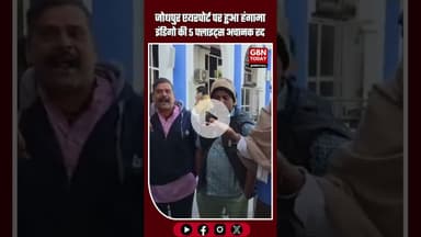 जोधपुर एयरपोर्ट पर हुआ हंगामा इंडिगो की 5 फ्लाइट्स अचानक रद्द #IndiGoFlights #JodhpurAirport #Flight