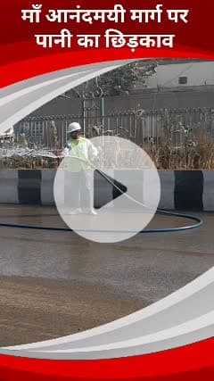 कालकाजी: तुगलकाबाद में माँ आनंदमयी मार्ग पर प्रदूषण से बचाव के लिए पानी का छिड़काव किया जा रहा है