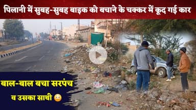 #पिलानी में सुबह-सुबह बाइक को बचाने के चक्कर में कूद गई कार, बाल-बाल बचा सरपंच व उसका साथी #pilani