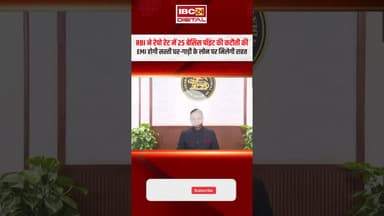 RBI ने repo rate में 25 बेसिस पॉइंट की कटौती की, home loan होगा सस्ता, EMI में राहत #personalfinance