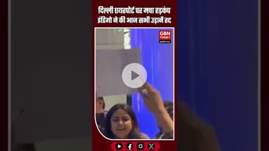 दिल्ली एयरपोर्ट पर हड़कंप: इंडिगो ने आज की सभी उड़ानें कैंसिल कीं #DelhiAirport #IndigoFlights