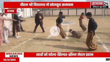 Hathras news: पीएम श्री केंद्रीय विद्यालय में चल रही वार्षिक खेलकूद प्रतियोगिता का हुआ आयोजन समापन..