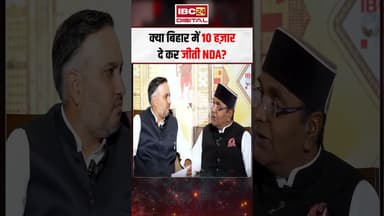 क्या बिहार में 10 हज़ार दे कर जीती NDA? #shorts #vishwassarang #nda #bihar