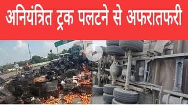 भीषण सड़क हादसा अनियंत्रित ट्रक पलटने से अफरातफरी ।