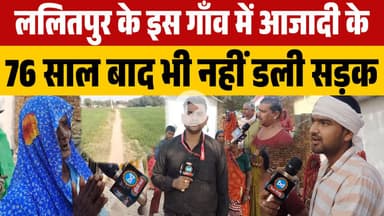 ललितपुर के इस गाँव में आजादी के 76 साल बाद भी नहीं डली सड़क