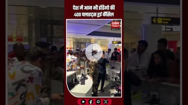 देशभर में इंडिगो की लगभग 400 फ्लाइट्स रद्द, यात्रियों में भारी नाराज़गी #IndiGo #FlightCancellation