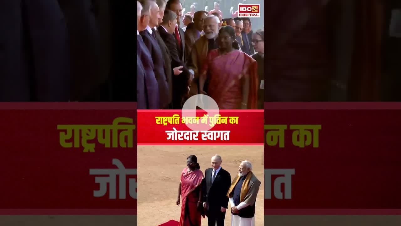 राष्ट्रपति भवन पहुंचे Putin, PM Modi और President Murmu ने किया स्वागत #putinindiavisit