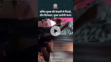 दलित युवक की बेरहमी से पिटाई , तीन गिरफ्तार, मुख्य आरोपी फरार