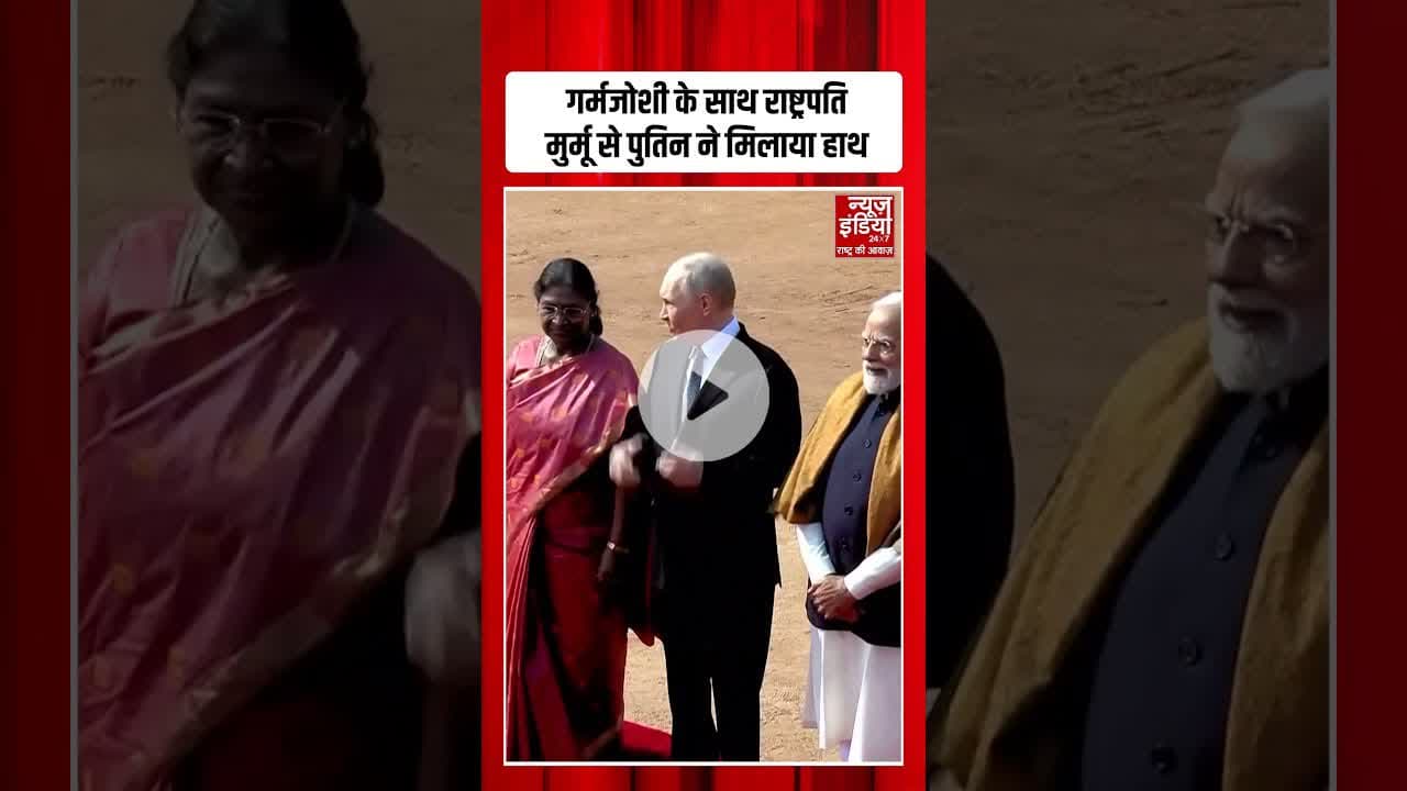 Putin India Visit: गर्मजोशी के साथ President Murmu से पुतिन ने मिलाया हाथ #putinindiavisit #shorts