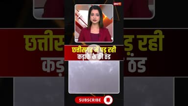 छत्तीसगढ़ में पड़ रही कड़ाके के की ठंड #cgnews #winter #weather #cgweatherupdate #thand