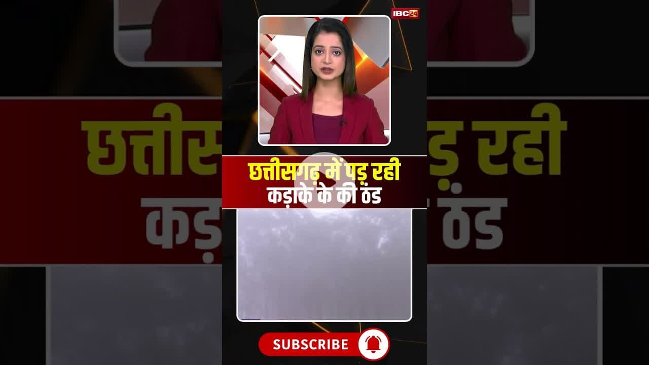 छत्तीसगढ़ में पड़ रही कड़ाके के की ठंड #cgnews #winter #weather #cgweatherupdate #thand
