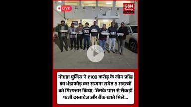 नोएडा में ₹100 करोड़ का लोन फ्रॉड गैंग पकड़ा गया, सरगना समेत 8 आरोपी गिरफ्तार #NoidaNews #LoanFraud