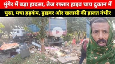 Munger में बड़ा हादसा, Sangarmpur में तेज रफ्तार हाइव चाय दुकान में घुसा फिर देखिए