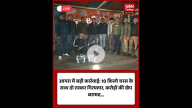 आगरा में बड़ी कार्रवाई 10 किलो चरस के साथ दो तस्कर गिरफ्तार करोड़ों की खेप बरामद #AgraBreaking #ANTF