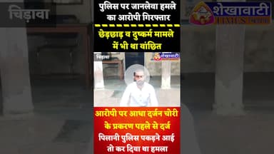 पुलिस पर जानलेवा हमले का आरोपी चिड़ावा पुलिस ने किया गिरफ्तार,  छेड़छाड़ व दुष्कर्म मामले में भी था..