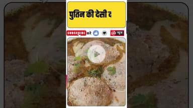 पुतिन भारत में क्या खाते हैं? देसी दावत से रूसी मेहमाननवाज़ी तक!