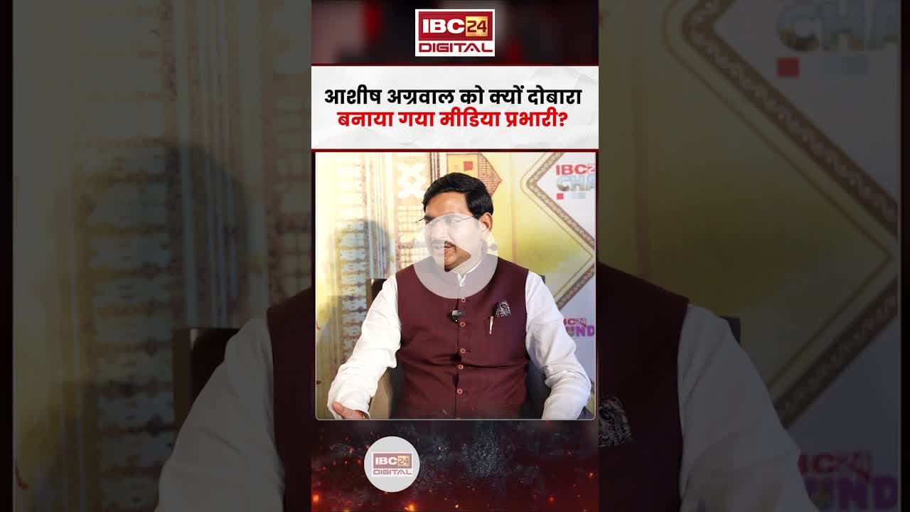 आशीष अग्रवाल को क्यों दोबारा बनाया गया मीडिया प्रभारी? #shorts #ashishagarwal
