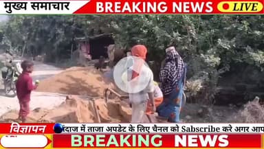 चुनार स्थिति भवानीपुर गांव में सी॰सी॰रोड का निर्माण हो रहा है जिसमें नाबालिक बच्चों से भी कार्य कराया जा रहा है जो मानक