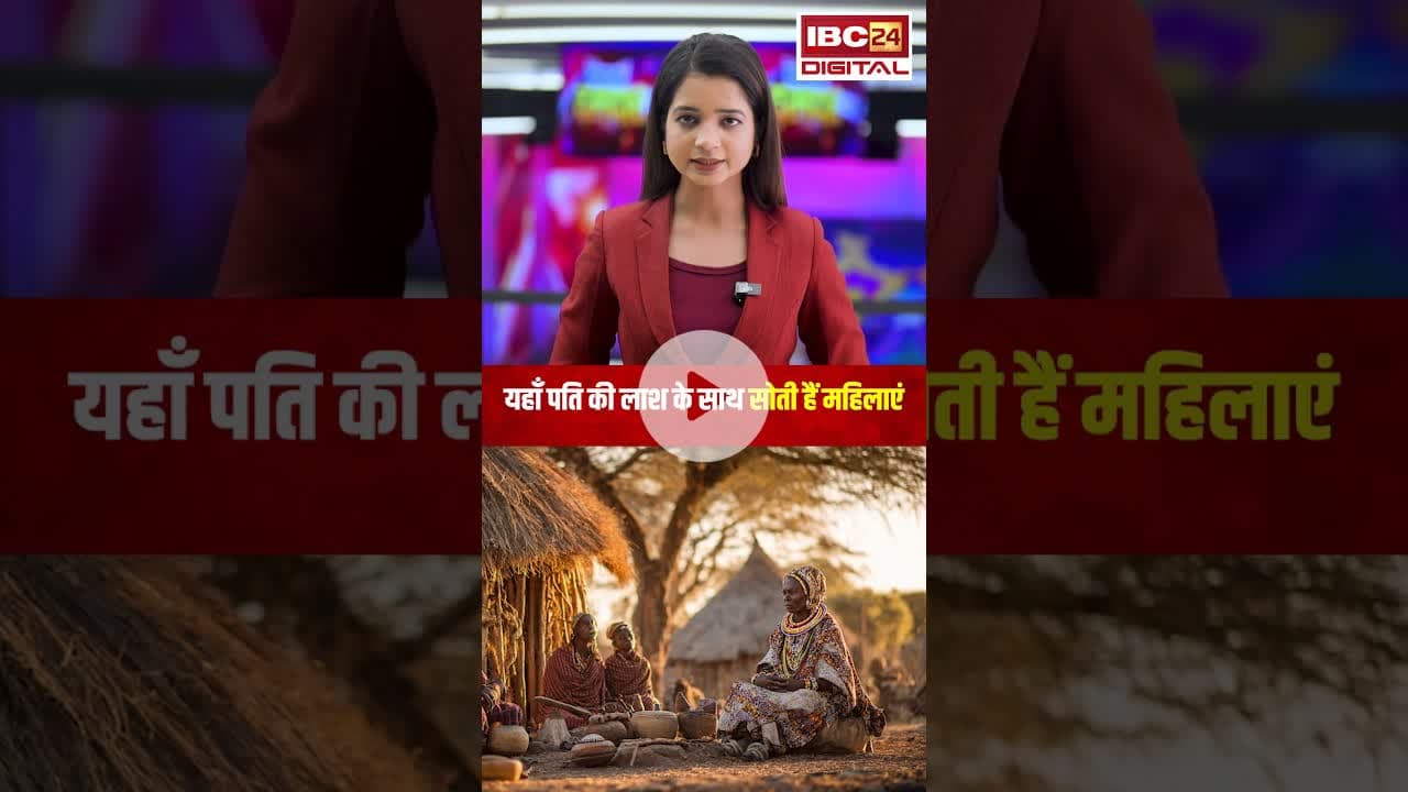 यहाँ पति की लाश के साथ सोती हैं महिलाएं..। #ajabgajabduniya #ajabgajabnews #africa #viralshorts