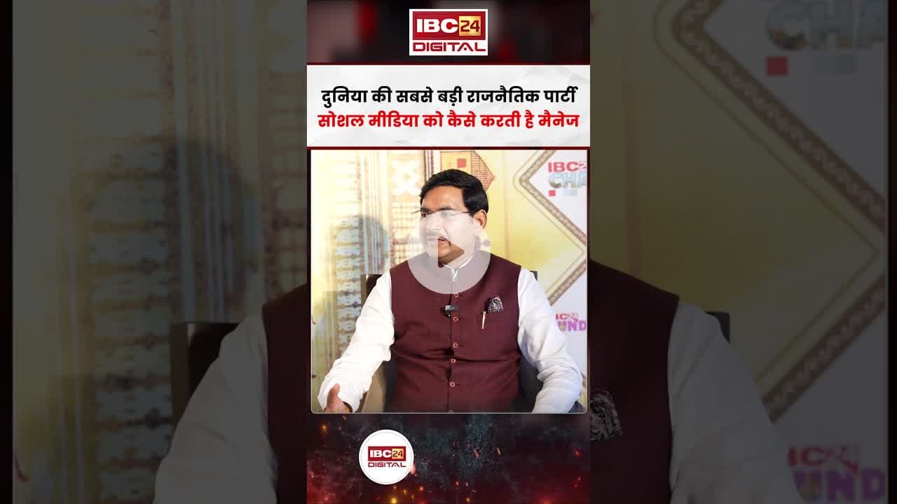 दुनिया की सबसे बड़ी राजनैतिक पार्टी सोशल मीडिया को कैसे करती है मैनेज? #shorts #ashishagarwal
