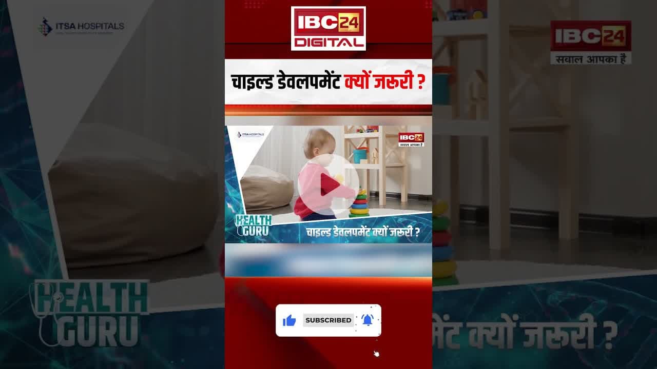 चाइल्ड डेवलपमेंट क्यों जरूरी ? #shorts #childdevelopment #healthguru #healthtips