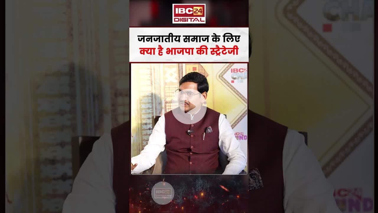 जनजातीय समाज के लिए क्या है भाजपा की स्ट्रैटेजी? #shorts #ashishagarwal #mpbjp #viralnews