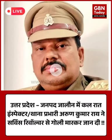 उत्तर प्रदेश – जनपद जालौन में कल रात इंस्पेक्टर/थाना प्रभारी अरुण कुमार राय ने सर्विस रिवॉल्वर से गोली मारकर जान दी !!