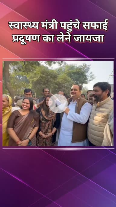 पंजाबी बाग: बक्करवाला: स्वास्थ्य मंत्री ने किया सफाई और प्रदूषण का दौरा, भाजपा ने 11 साल की उपेक्षा को ठीक करना शुरू किया