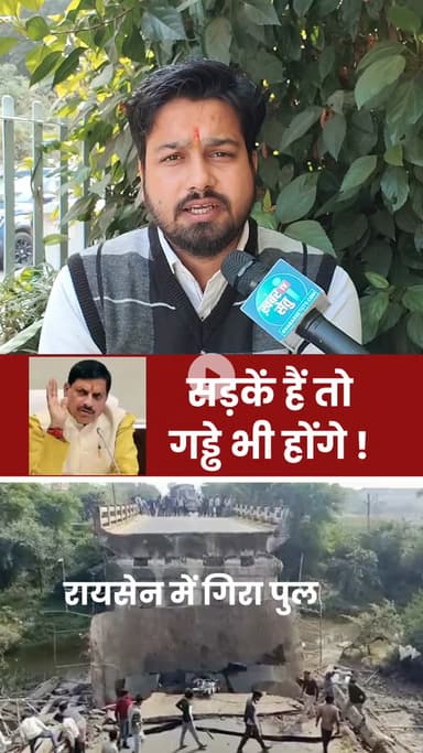 सड़क धंस जाती हैं,
पुल बह जाते हैं!
आकंठ भ्रष्टाचार में डूबी भाजपा सरकार,
जीतू पटवारी जी सत्य ही कहते हैं,
यह सरकार कर्ज,क्राइम और करप्शन की सरकार है !