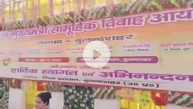 बुलंदशहर: स्नेहा गार्डन में 82 जोड़ों का विवाह व निकाह सम्पन्न, मुख्यमंत्री सामूहिक विवाह योजना के तहत अधिकारी रहे उपस्थित