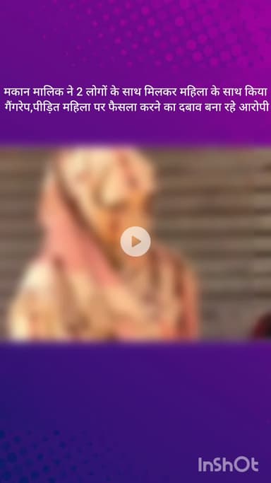 फरीदाबाद: ओल्ड थाना क्षेत्र में मकान मालिक ने 2 लोगों के साथ मिलकर महिला से किया सामूहिक बलात्कार, पीड़िता पर फैसले का दबाव