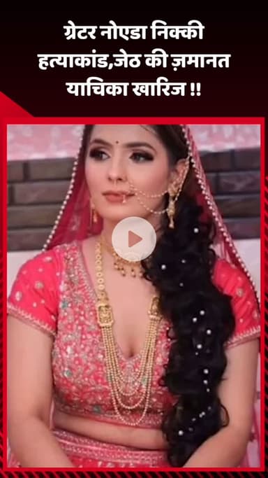 गौतम बुद्ध नगर: ग्रेटर नोएडा निक्की हत्याकांड में जेठ की ज़मानत याचिका खारिज