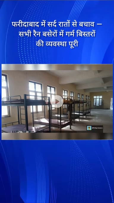 फरीदाबाद: फरीदाबाद में सर्द रातों से बचाव के लिए रैन बसेरों में गर्म बिस्तरों की व्यवस्था पूरी