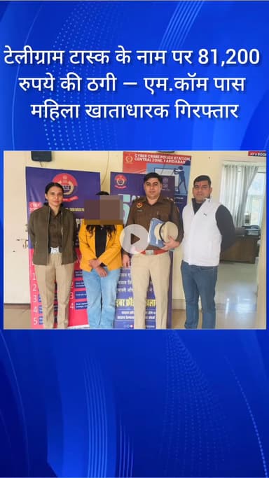 फरीदाबाद: टेलीग्राम टास्क के नाम पर ₹81,200 की ठगी, एम.कॉम पास महिला खाताधारक गिरफ्तार