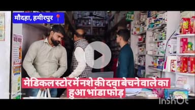 #हमीरपुर मौदहा में मेडिकल स्टोर में नशे की दवा बेचने वाले का हुआ भांडा फोड़