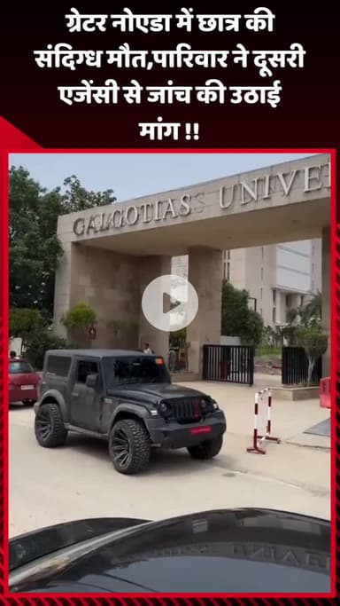 गौतम बुद्ध नगर: ग्रेटर नोएडा में छात्र की संदिग्ध मौत, परिवार ने दूसरी एजेंसी से जांच की उठाई मांग