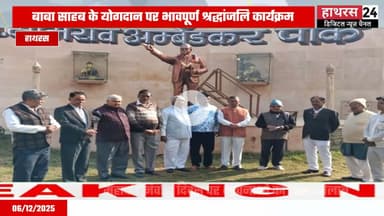 Hathras News : अंबेडकर पार्क में मनाया गया बाबा साहेब का महापरिनिर्वाण दिवस..