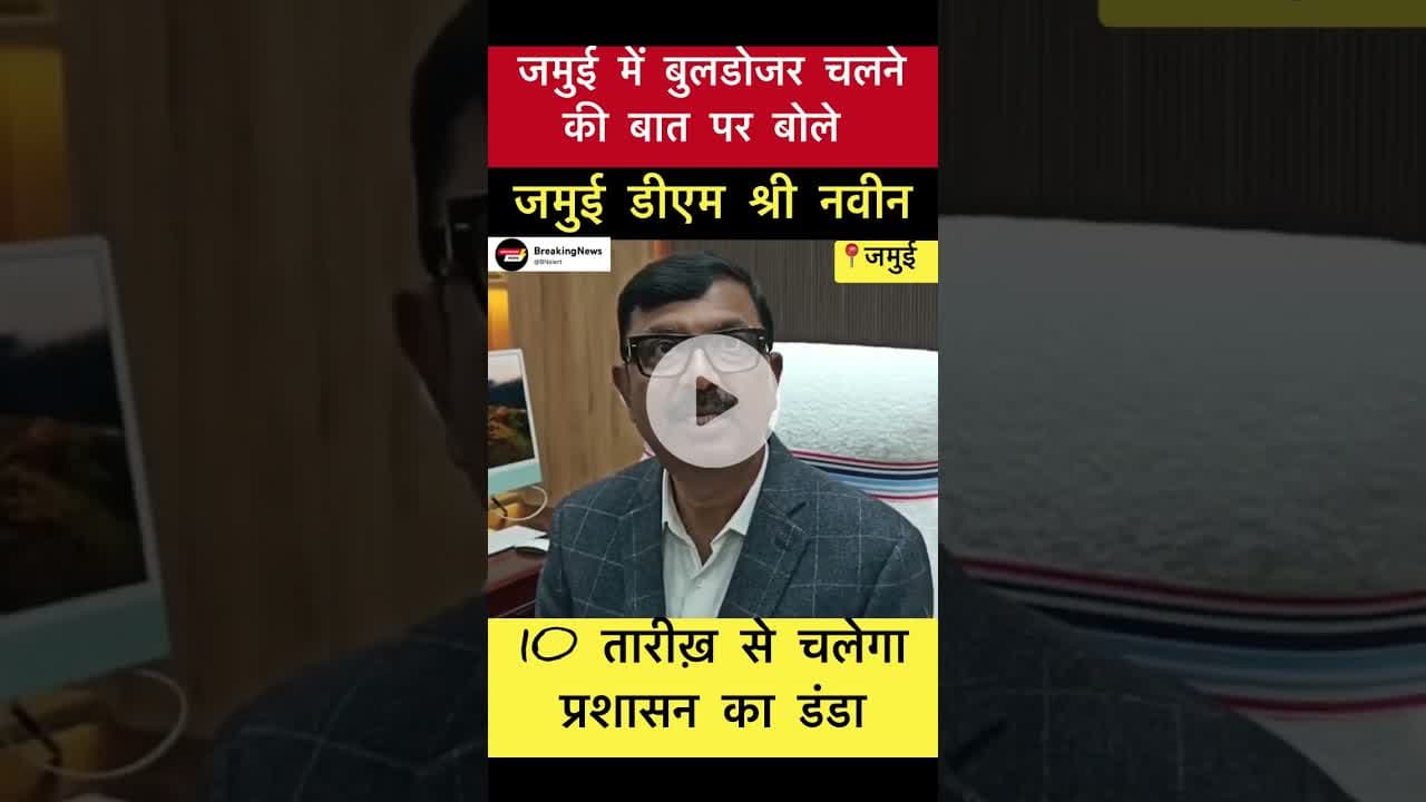 10 तारीख़ से चलेगा प्रशासन का डंडा - जमुई डीएम #trending #jamui #jamuidm #bihar