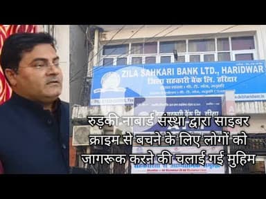 रुड़की नाबार्ड संस्था द्वारा साइबर क्राइम से बचने के लिए लोगों को जागरूक करने की चलाई गई मुहिम