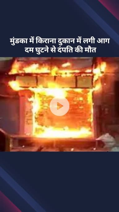 पंजाबी बाग: मुंडका में किराना दुकान में आग लगने से दम घुटने के कारण दंपति की मौत