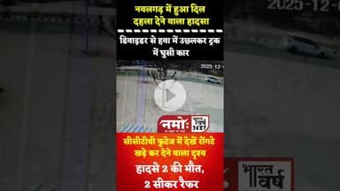 डिवाइडर कूदकर ट्रक में जा घुसी कार, सीसीटीवी फुटेज देख हिल जाएंगे आप #viral #nawalgarh #rajasthan