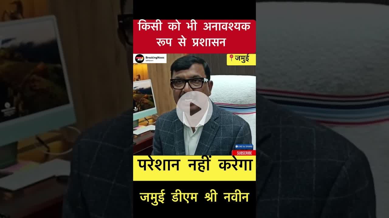 किसी को भी  अनावश्यक रूप से प्रशासन परेशान नहीं करेगा - जमुई डीएम #trending #jamuidm #jamui