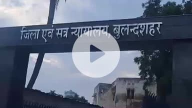 बुलंदशहर: कोर्ट ने गैंगस्टर एक्ट में दोषी चोखे को 2 वर्ष का कारावास और ₹5000 का अर्थदंड की सजा सुनाई