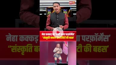 नेहा का ‘पानी वाला परफ़ॉर्मेंस’ 'संस्कृति Vs क्रिएटिविटी की बहस हुई तेज’ #nehakakkar #viralvideo